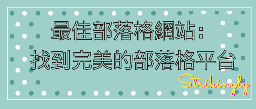 最佳部落格網站:找到完美的部落格平台 最佳部落格網站:找到完美的部落格平台